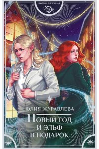 Журавлева Ю.В. Новый год и эльф в подарок