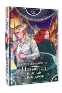 Журавлева Ю.В. Новый год и эльф в подарок