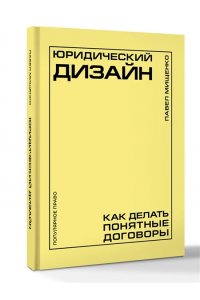 Мищенко П.А. Юридический дизайн: как делать понятные договоры