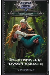 Углицкая А., Орланд Л. Защитник для чужой невесты