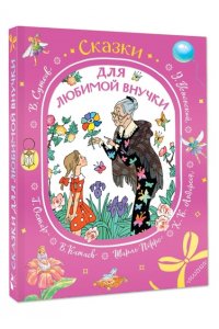 Андерсен Х.К., Перро Ш. братья Гримм и др. Сказки для любимой внучки