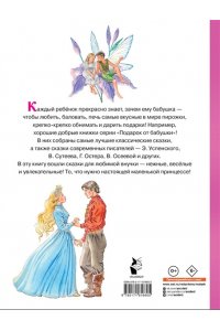 Андерсен Х.К., Перро Ш. братья Гримм и др. Сказки для любимой внучки
