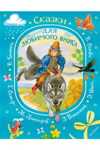 Успенский Э.Н., Сутеев В.Г., Остер Г.Б. и др. Сказки для любимого внука