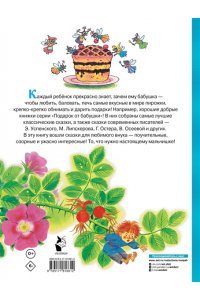Успенский Э.Н., Сутеев В.Г., Остер Г.Б. и др. Сказки для любимого внука