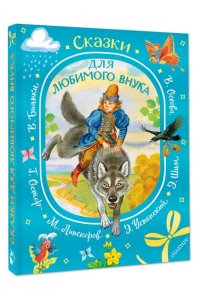 Успенский Э.Н., Сутеев В.Г., Остер Г.Б. и др. Сказки для любимого внука