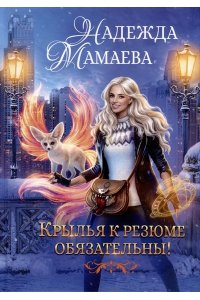 Мамаева Н.Л. Крылья к резюме обязательны!
