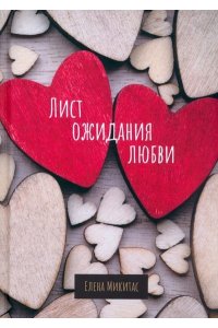 Микитас Е. Лист ожидания любви