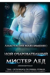 Максименко А. П. Мой очаровательный Мистер Лед