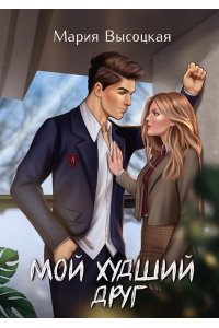 Высоцкая М. В. Мой худший друг
