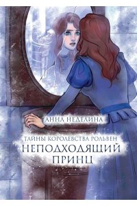 Неделина А. Неподходящий принц