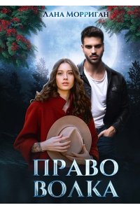 Морриган Л. Право волка