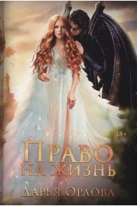 Орлова Д. Право на жизнь