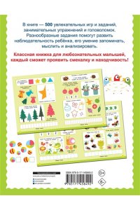 Дмитриева В.Г. 500 увлекательных заданий для малышей 3-5 лет