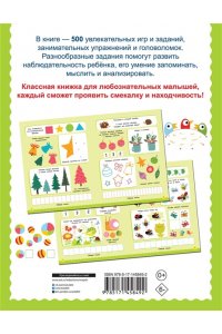 Дмитриева В.Г. 500 увлекательных заданий для малышей 3-5 лет