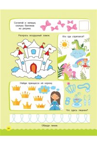 Дмитриева В.Г. 500 увлекательных заданий для малышей 3-5 лет