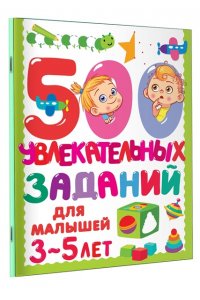 Дмитриева В.Г. 500 увлекательных заданий для малышей 3-5 лет