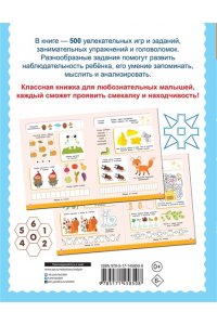 Дмитриева В.Г. 500 увлекательных заданий для малышей 5-7 лет