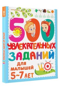 Дмитриева В.Г. 500 увлекательных заданий для малышей 5-7 лет
