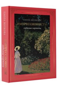 Волкова П.Д. Импрессионисты: любимые картины (футляр)