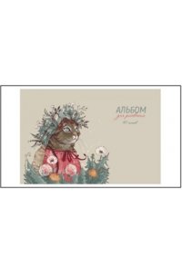 АЛЬБОМ Д/РИС 40Л АЛЬФА-ТРЕНД ТВИН-ЛАК КОШКА В ВЕНКЕ 140048