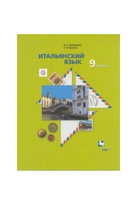 Дорофеева 9 кл. Итальянский язык. Учебное пособие (с CD-диском) (Вентана-Граф)