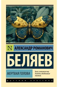 Беляев А.Р. Мертвая голова