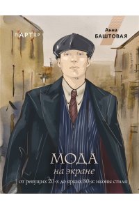 Баштовая А.С. Мода на экране. От ревущих 20-х до ярких 80-х: иконы стиля