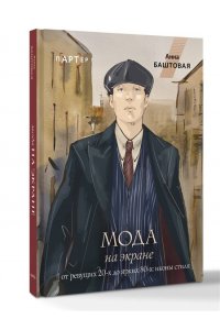 Баштовая А.С. Мода на экране. От ревущих 20-х до ярких 80-х: иконы стиля