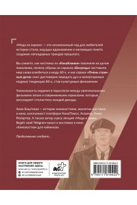 Баштовая А.С. Мода на экране. От ревущих 20-х до ярких 80-х: иконы стиля