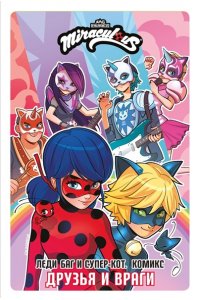 <не указано> Леди Баг и Супер-Кот. Комикс. Друзья и враги