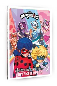 <не указано> Леди Баг и Супер-Кот. Комикс. Друзья и враги