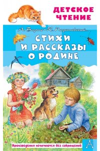 Барто А.Л., Паустовский К.Г. Стихи и рассказы о Родине
