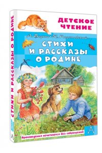 Барто А.Л., Паустовский К.Г. Стихи и рассказы о Родине