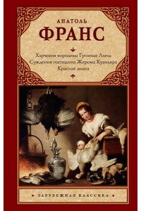 Франс А. Харчевня королевы Гусиные Лапы. Суждения господина Жерома Куаньяра. Красная лилия