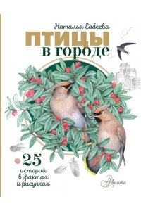 Габеева Н.М. Птицы в городе. 25 историй в фактах и рисунках