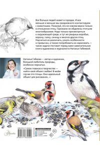 Габеева Н.М. Птицы в городе. 25 историй в фактах и рисунках