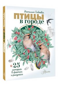 Габеева Н.М. Птицы в городе. 25 историй в фактах и рисунках
