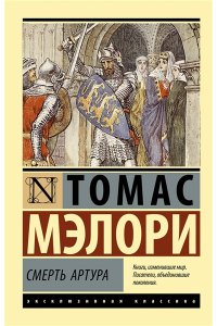 Мэлори Т. Смерть Артура