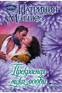 Мэтьюз П. Прекрасная мука любви