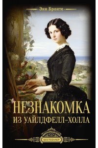 Бронте Э. Незнакомка из Уайлдфелл-Холла