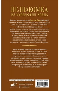 Бронте Э. Незнакомка из Уайлдфелл-Холла