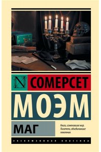 Моэм С. Маг