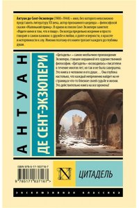 Сент-Экзюпери А. Цитадель