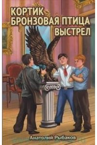 Рыбаков А. Кортик.Бронзовая птица.Выстрел