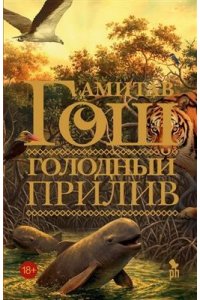 Амитав Гош Голодный прилив