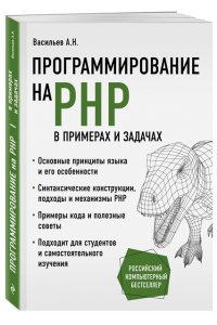 Васильев А.Н. Программирование на PHP в примерах и задачах