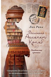 Рина Л. Вселенная Анимант Крамб. Лондонские хроники (#2)