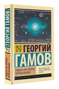 Гамов Г. Тридцать лет, которые потрясли физику