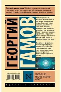 Гамов Г. Тридцать лет, которые потрясли физику