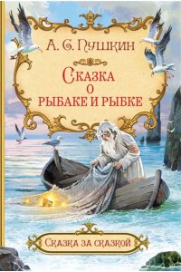 Пушкин А.С. СзС Сказка о рыбаке и рыбке